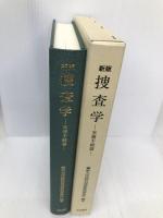 新版　捜査学　実務手続論