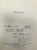 新版　捜査学　実務手続論