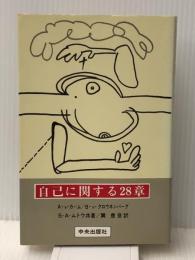 自己に関する28章 (1975年)　 中央出版社 E.V.クロウネンバーグ