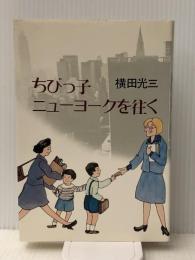 ちびっ子ニューヨークを往く (1977年)　 光風社書店 横田 光三