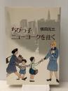 ちびっ子ニューヨークを往く (1977年)　 光風社書店 横田 光三