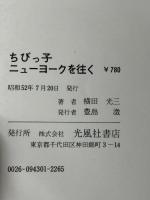 ちびっ子ニューヨークを往く (1977年)　 光風社書店 横田 光三