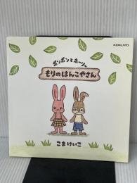 ポンポンとホーリーもりのはんこやさん: ほっておしてけしゴムはんこであそぶほん (WORK×CREATEシリーズ) コクヨ こま けいこ