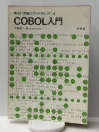 COBOL入門 (1971年) (電子計算機のプログラミング〈4〉) 　培風館 大駒 誠一
