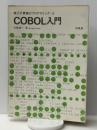 COBOL入門 (1971年) (電子計算機のプログラミング〈4〉) 　培風館 大駒 誠一
