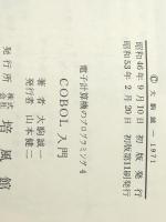 COBOL入門 (1971年) (電子計算機のプログラミング〈4〉) 　培風館 大駒 誠一