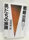 戦略出向・男たちの旅路 二期出版 滝田 誠一郎