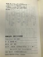 戦略出向・男たちの旅路 二期出版 滝田 誠一郎