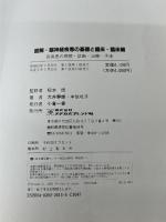 図解・脳神経疾患の基礎と臨床 臨床編 メヂカルフレンド社 大井 静雄