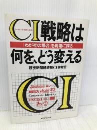 CI戦略は何を、どう変える: わが社の場合を現場に探る ダイヤモンド社 読売新聞経済部CI取材班