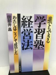 誰でもできる学習塾経営法―わたしはこうして成功した ビジネス社 田部井昌