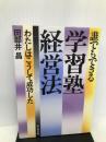 誰でもできる学習塾経営法―わたしはこうして成功した ビジネス社 田部井昌