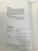 誰でもできる学習塾経営法―わたしはこうして成功した ビジネス社 田部井昌