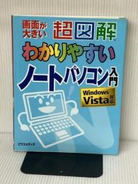 超図解わかりやすいノートパソコン入門: Windows Vista対応 エクスメディア エクスメディア