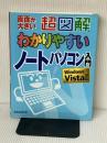 超図解わかりやすいノートパソコン入門: Windows Vista対応 エクスメディア エクスメディア