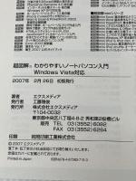 超図解わかりやすいノートパソコン入門: Windows Vista対応 エクスメディア エクスメディア