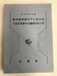 裁判員制度の下における大型否認事件の審理の在り方 法曹会 司法研修所編