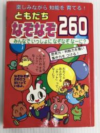 ともだち　なぞなぞ260 (「なぞなぞ」のシリーズ)