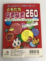 ともだち　なぞなぞ260 (「なぞなぞ」のシリーズ)