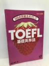 TOEFL基礎英単語: 500点突破をめざして 旺文社 喜田 慶文