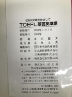 TOEFL基礎英単語: 500点突破をめざして 旺文社 喜田 慶文