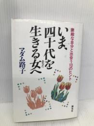 いま、四十代を生きる女へ: 素敵な自分と出会う10のヒント 海竜社 マダム路子