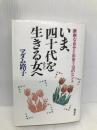 いま、四十代を生きる女へ: 素敵な自分と出会う10のヒント 海竜社 マダム路子