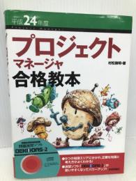平成24年度 プロジェクトマネージャ合格教本 (情報処理技術者試験) 技術評論社 村松 倫明