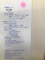 双子座の本 (宝島星座ブックス) 宝島社 門馬 寛明