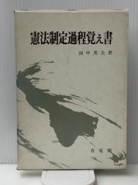 憲法制定過程覚え書　 有斐閣 田中 英夫