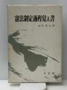 憲法制定過程覚え書　 有斐閣 田中 英夫