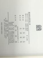 憲法制定過程覚え書　 有斐閣 田中 英夫