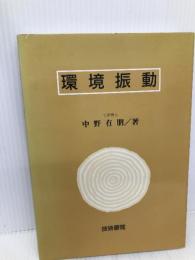 環境振動 技術書院 中野 有朋