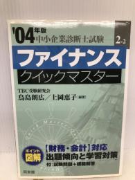 ファイナンスクイックマスタ-: 中小企業診断士試験対策 (2004年版) (中小企業診断士試験クイックマスターシリーズ 2-2) 同友館 鳥島 朗広