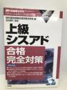 上級シスアド合格完全対策 2005年版: 最も効果の上がる「チャート&ポイント式」 経林書房 経林書房情報処理試験対策室