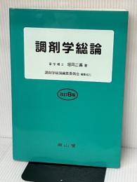 調剤学総論 南山堂 堀岡 正義
