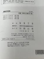 調剤学総論 南山堂 堀岡 正義
