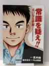 常識を疑え！！新章 : 大いなる夢想　第1話〜第6話: 2018年９月25日特別版　 デザインエッグ社 高木　純