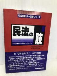 民法の肢 司法試験択一突破シリーズ 早稲田経営出版