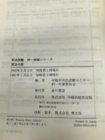 民法の肢 司法試験択一突破シリーズ 早稲田経営出版