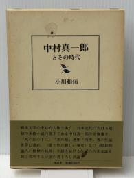 中村真一郎とその時代 (1983年) 林道舎 小川 和佑