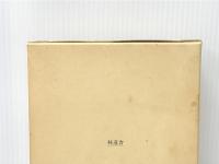 中村真一郎とその時代 (1983年) 林道舎 小川 和佑