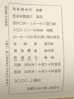 中村真一郎とその時代 (1983年) 林道舎 小川 和佑