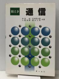絵とき通信　 オーム社 伊落 たかし