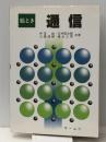 絵とき通信　 オーム社 伊落 たかし