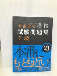 漢検試験問題集2級 平成21年度版: 本番形式 旺文社