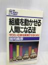 組織を動かせる人間になる法: やりたい仕事を実現させるために (PHPビジネスライブラリー A- 171) PHP研究所 国司 義彦