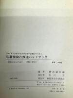 私募債発行推進ハンドブック (ファイナンシャル・アドバイザー必携シリーズ 3) 経済法令研究会 横浜銀行