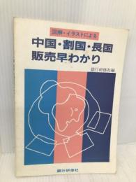 図解・イラストによる中国・割国・長国販売早わかり 銀行研修社 銀行研修社