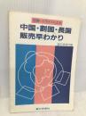 図解・イラストによる中国・割国・長国販売早わかり 銀行研修社 銀行研修社